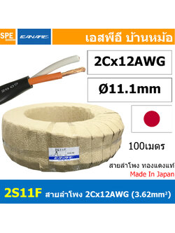 [ 100เมตร ] 2S11F สีดำ BLACK สายลำโพง คานาเร่ Canare Speaker Cable Canare 2S11F สายลำโพง 2C x 12AWG Canare สายลำโพง Canare Speaker Cable Made in Japan ขนาด 12 AWG คุณภาพ ผลิตและนำเข้าจากญี่ปุ่น 12AWG คานาเร่ สายต่อสเป็คคอน สายลำโพง สายตู้ลำโพง สายเครื่องเ