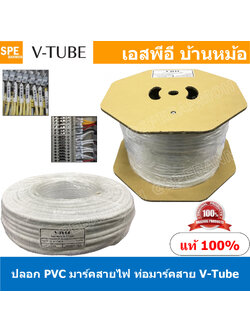 V-Tube ปลอกสายไฟ PVC Marking Tube ท่อมาร์คสายไฟ Wire Mark Hot Mark ปลอก PVC มาร์คสายไฟ ปลอกพีวีซี มาร์คสายไฟ ท่อมาร์คสาย V-Tube เครื่องพิมพ์ท่อมาร์คสาย ปลอกมาร์คสายไฟ Wire Marking Tube Hot Mark Wire mark ใช้กับเครื่องพิมพ์ปลอกสายไฟ ปลอกมาร์คสายไฟ Wire Mar
