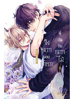 จิ้งจอกจอมโกหกผู้กัดกินดอกไม้