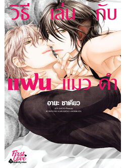 วิธีเล่นกับแฟนแมวดำ