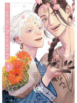 บทเพลงกล่อมฝันยามตะวันสาง เล่ม 5