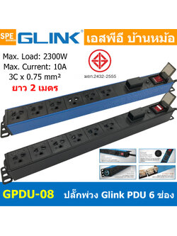 [ 1ชิ้น ] GPDU-08-2m ปลั๊กพ่วง 6ช่อง 2เมตร 3x0.75mm2 2300W 10A พร้อม Surge Protection ระบบกันกระชาก DPU-08 Power 10A 2300W, 6 Sockets 2300วัตต์ 10แอมป์ พร้อมโอเวอร์โหลด ป้องกันกระแสเกิน รางปลั๊กไฟ ปลั๊กพ่วง Power Strip GPDU Series