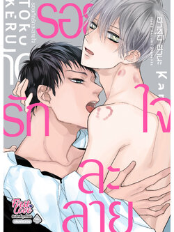 รอยกัดรักละลายใจ