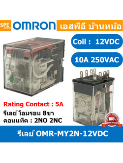 [ 1 ชิ้น ] OMR-MY2N-GS-12VDC รีเลย์ Omron MY2N 12VDC coil 12VDC 5A รีเลย์ Omron Relay Omron รีเลย์ ออมรอน omron LED Indicator รีเลย์ Relay Omron 8 ขา 5A รีเลย์อุตสาหกรรม รีเลย์ MY2N ยี่ห้อ Omron พาวเวอร์รีเลย์