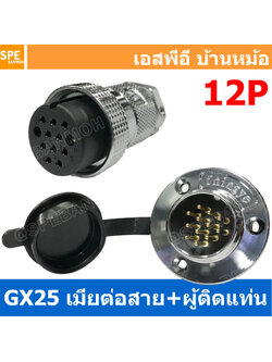 [ 1ชุด ] GX25 JW+PM 12P เมียต่อสาย ผู้ติดแท่น 12พิน Aviation Plug VF Connector Metal Connector ปลั๊กเหล็ก 25 มิล 25 mm Metal Connector ขั้วปลั๊กเหล็ก Male Female Connectors Socket ปลั๊กเหล็กต่อไฟ คอนเนคเตอร์เหล็ก คอนเนคเตอร์ต่อไฟ ขั้วไฟฟ้า ขั้วต่อไฟ