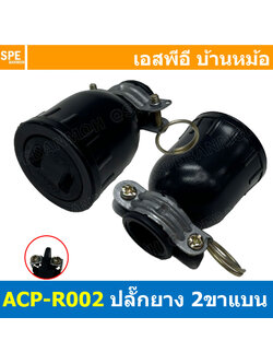 [ 4ชิ้น ] ACP-R002 ปลั๊กยาง ตัวเมีย 2ขาแบน Sokawa AC Power Plug ท้ายห่วง 16A 250V ปลั๊กตัวเมีย 2ขาแบน ต่อสาย AC Plug 2P 16แอมป์ 220โวตต์ Female Ac Plug ปลั๊กยาง 2ขา ปลั๊กเสียบขาแบน Female Plug 2แบน ปลั๊กตัวเมียต่อสาย