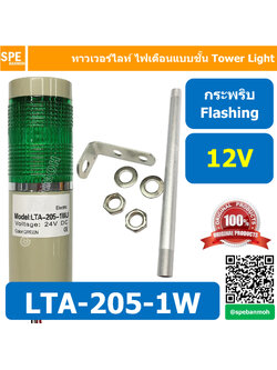 LTA-205-1W 12V สีเขียว Green Tower Light กระพริบ Flashing ทาวเวอร์ไลท์ 1ชั้น ไฟกระพริบ สัญญาณเตือนไฟกระพริบ Flashing Warning Tower Light ทาวเวอร์ไลท์ ทาวเวอร์ไลท์ LTA 205 1W หลอด LED คุณภาพดี ไฟแสดงสถานเครื่องจักร TowerLight LED