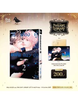 [Pre-Order] วิธีเคียงคู่แฟนแมวดำ 2