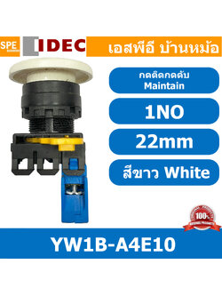 [ 1ชิ้น ] YW1B-A4E10 สวิทช์ กดติดกดดับ สีขาว White 1NO IDEC ไอเดค สวิทช์คอนโทรล 22mm Push Button Switch สวิทช์ไฟ กดค้าง Maintained สวิทช์กด คอนแท็คเสริม NO สวิทช์ไฟฟ้า 22 มิล Control Switches สวิทช์หน้าตู้ 22มิล