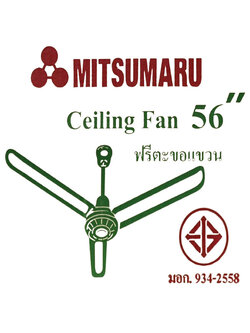 พัดลมไฟฟ้ากระแสสลับชนิดแขวนเพดาน ขนาด 56 นิ้ว 1p 75W 220V 50Hz (MITSUMARU)