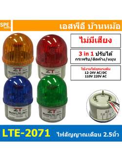 LTE-2071 Warning Light LED ไฟสัญญาณเตือน หลอดไฟหมุนเตือน หลอดไฟกระพริบเตือน หลอดไฟเตือน แบบไม่มีเสียง No Buzzer ไฟโชว์ ไฟหมุนไฟกระพริบ ปรับได้ 3สเต็ป ขนาด2.5นิ้ว แบบไม่มีเสียง Rotary Warning Light Alarm ปรับได้ 3 แบบ ติดค้าง กระพริบ หมุน Maintain Flasing