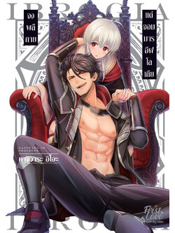 จงพลีกายแด่จอมมารอีฟโลเกีย เล่ม 1