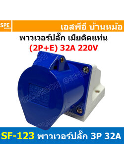 พาวเวอร์ปลั๊ก SF-123L 3 ขา 32A 220V (2P+E) พาวเวอร์ ปลั๊ก ปลั๊กเพาเวอร์ ต่อสายไฟ หัวปลั๊ก ตัวผู้ ตัวเมีย เพาเวอร์ปลั๊ก ปลั๊ก มีขนาด 3P 4P 5P 16A 32A 63A 3ขา 4ขา 5ขา L N GLine Nuetron Ground พาวเวอร์ปลั๊ก สำหรับงานภาคสนามงานอุตสาหกรรม ผู้ต่อสาย เมียต่อสาย