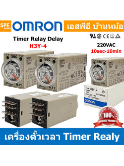 [ 1 ชิ้น ] OMR-H3Y-4 ไทม์เมอร์ 14ขา รุ่น H3Y-4 Omron Timer Relay H3Y 14PIN โอมรอน 12VDC 24VDC 220VAC ไทม์เมอร์รีเลย์ ทามเมอร์ เครื่องหน่วงเวลา เครื่องตั้งเวลา เครื่องตั้งเวลาแบบอนาล็อค Analog Timer 8ขา DPDT Power On Delay ไทม์เมอร์แบบเข็ม
