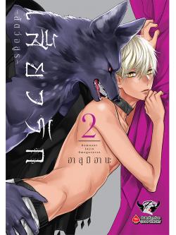 เสี้ยวรัก -สัตว์อสูร- เล่ม 2