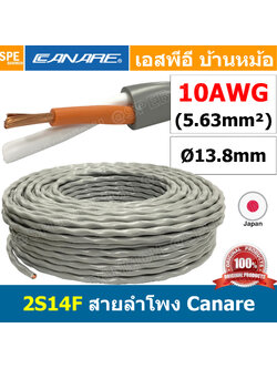 [ 100เมตร ] 2S14F สายลำโพง คานาเร่ Canare Speaker Cable 2S14F Canare 2S14F สายลำโพง 2C x 10AWG Canare สายลำโพง Canare Speaker Cable Made in Japan รุ่น 2S14F ขนาด 10 AWG คุณภาพ ผลิตและนำเข้าจากญี่ปุ่น
