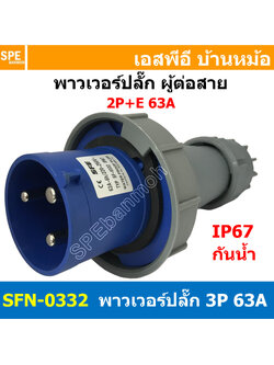 [ 1ชิ้น ] พาวเวอร์ปลั๊ก ผู้ต่อสาย SFN-0332 3 ขา 63A 220V 2P+E พาวเวอร์ ปลั๊ก ปลั๊กเพาเวอร์ ต่อสายไฟ หัวปลั๊ก ตัวผู้ ตัวเมีย เพาเวอร์ปลั๊ก ปลั๊ก มีขนาด 3P 4P 5P 16A 32A 63A 3ขา 4ขา 5ขา L N GLine Nuetron Ground พาวเวอร์ปลั๊ก สำหรับงานภาคสนามงานอุตสาหกรรม ผู