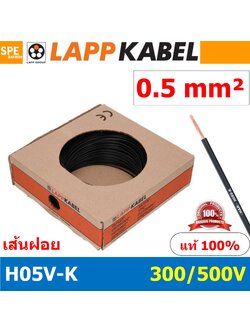 [ 100เมตร/ม้วน ] LAPP H05V-K 1x0.5 Black สีดำ สายไฟอ่อน Lapp Kabe H05V-K (300/500V)l สายคอนโทรล ขนาด 0.5 สาย0.5 0.5sq.mm 0.5sq สายอ่อน สายเบอร์0.5 Single core LAPP สายไฟเดี่ยว สายไฟเดี่ยวแกนฝอย เส้นฝอย Control cable ยาว100เมตร 100เมตร 1ม้วน