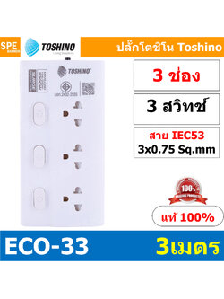 [ 1ชิ้น ] ECO-33 ปลั๊กไฟ Toshino ปลั๊กพ่วง TOSHINO ECO33 มาตรฐาน มอก. รางปลั๊กไฟ 3 ช่อง 3สวิตซ์ 3เมตร สาย IEC53 3Cx0.75 sq.mm. รับไฟได้ 10A 2300W วัสดุไม่ลามไฟ พร้อมเบรกเกอร์ตัดไฟ พร้อมม่านนิภัย Surge Protection ระบบป้องกันไฟกระชาก ECO Series
