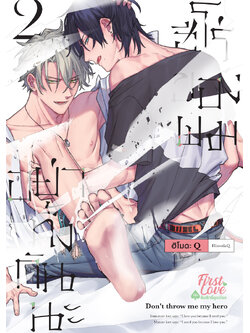 อย่าทิ้งกันนะ ฮีโร่ของผม เล่ม 2