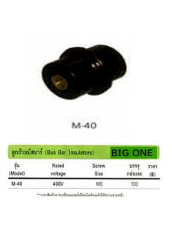 ลูกถ้วยบัสบาร์ ฺBus Bar Insulators (BIG ONE) รุ่น M40 Rate Voltage 400V
