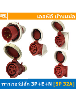 พาวเวอร์ปลั๊ก SFN Series 5P 32A พาวเวอร์ปลั๊ก กันน้ำ 5 ขา 32A 380V 3P+E+N IP67 กันน้ำและฝุ่น Power Plug Male Inline , Female Socket , Female Inline ปลั๊กอุตสาหกรรม ขนาดใหญ่ กระแสสูง High current AC Power Plug Waterproof