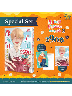 [Special Set] กินผมไปก็ไม่อร่อยหรอกครับ เล่ม 3