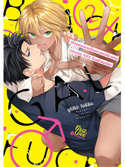 เมื่อผมกลายเป็นสาวแกลผิวแทน เลยลองXXXกับเพื่อนสนิท เล่ม 2