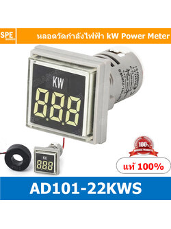 [ 1 ชิ้น ] AD101-22KWS สีขาว White ( AD16-22KWS ) หลอดวัดกำลังไฟฟ้า สี่เหลี่ยม หลอดไฟวัด kW วัด กำลังไฟฟ้า 22mmsquare AD101-22KWS indicator power meter kw big digital tube signal light lamp watt meter AC 220V max power 26KW, AC 380V max power 45KW สำเ