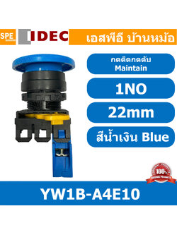 [ 1ชิ้น ] YW1B-A4E10 สวิทช์ กดติดกดดับ สีน้ำเงิน Blue 1NO IDEC ไอเดค สวิทช์คอนโทรล 22mm Push Button Switch สวิทช์ไฟ กดค้าง Maintained สวิทช์กด คอนแท็คเสริม NO สวิทช์ไฟฟ้า 22 มิล Control Switches สวิทช์หน้าตู้ 22มิล