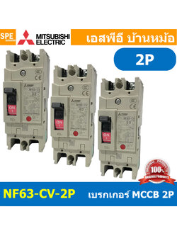 [ 1 ชิ้น ] NF63-CV 2P เบรกเกอร์ มิตซู MITSUBISHI MCCB NF-63 MCCB เมนเบรกเกอร์ 2P 2โพล Molded Case Circuit Breaker มิตซูบิชิ เบรกเกอร์ตัดไฟเกิน Low Voltage Circuit Breaker ตัดกระแสเกิน ป้องกันการลัดวงจร