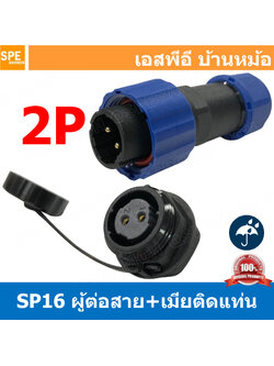 [ 1 set ] SP16 MWB+FM 2P ผู้ต่อสาย เมียติดเเท่น ขั้วต่อผู้เมียกันน้ำ 2พิน Waterproof Connector Aviation Plug IP68 ขั้วต่อไฟกันน้ำ Male and Female Connector Water Proof ปลั๊กกันน้ำ คอนเนคเตอร์กันน้ำ ขั้วต่อกันน้ำ ขั้วต่อสายไฟกันน้ำ ปลั๊กผู้เมียกันน้ำ