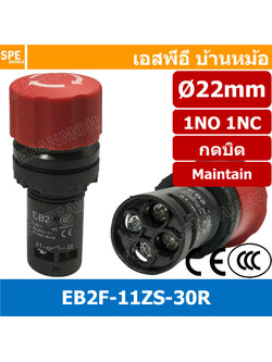 [ 1 ชิ้น ] EB2F-11ZS-30R สวิทช์ฉุกเฉิน EB2F 11ZS 30R 22มิล สวิท EB2F บิดล็อค แบบล็อคค้าง บิดล็อค Emergency Stop Mushroom Push Button Switch สวิท ปิด เปิด ON-OFF 1NO 1NC กดปิด บิดเปิด หัวเห็ดแดง สวิทช์ฉุกเฉินแดง สวทิช์หยุดเครื่อง สวิท Stop สวิตกดหยุด สวิตช