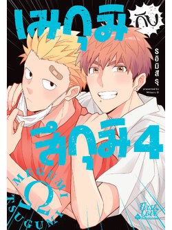 เมกุมิกับสึกุมิ เล่ม 4