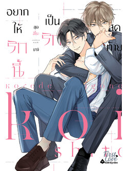 อยากให้รักนี้เป็นรักสุดท้าย