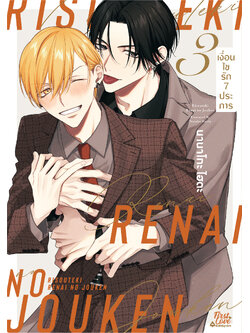 เงื่อนไขรัก 7 ประการ เล่ม 3