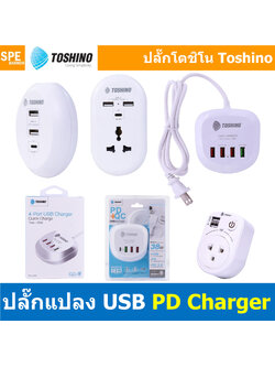 [ 1ชิ้น ] ปลั๊กแปลง USB PD Charger DE-3UPD , TS-1PD , TS-3UPD , TS-4USB , TS-P2U Toshino Adapter USB Charger Output DC ปลั๊กแปลงชาร์จแบต USB-A ที่ชาร์จมือถือ USB-C USB-A ปลั๊ก PD+QC ปลั๊กUSB