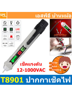 [ 1ชิ้น ] ET8901 ปากกาเช็คไฟ Voltage Alert ไขควงวัดไฟนอกสาย วัดไฟมีเสียง ปากกาวัดไฟ วัดไฟรั่ว AC Voltage Detectors ปากกาวัดไฟ non-contact AC voltage detectors ปากกาเช็คไฟ ไขควงเช็คไฟ ไขควงทดสอบไฟ