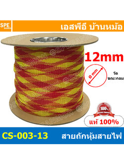 [ 5เมตร ] สายถัก 12mm ลาย 003-13 Cable Sleeving 12มิล Expandable Braided Cable Sleeving ปลอกหุ้มสายไฟไนล่อน อย่างหนา ทนความร้อน Cable Sleeving ปลอกหุ้มสายไฟไนล่อน เก็บสายไฟ อย่างหนา ทนความร้อน ท่อเก็บสายไฟ ปลอกตาข่ายหุ้มสายไฟ สำหรับเก็บสายไฟ รถยนต์ รถมอเต