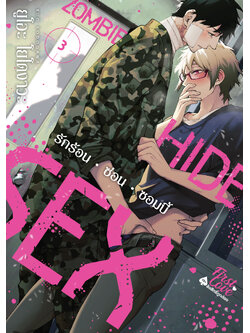 Zombie • Hide • Sex เล่ม 3