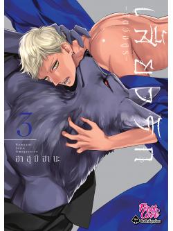 เสี้ยวรัก -สัตว์อสูร- เล่ม 3