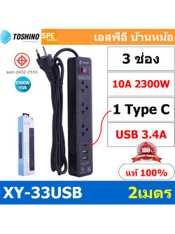 XY-33USB ปลั๊กราง Toshino 10A 2300W ปลั๊กพ่วง Toshino ปลั๊กไฟ Toshino รางปลั๊ก ปลั๊กราง ปลั๊กไฟ XY-33USB IEC53 3x0.75 sq.mm 2เมตร 3 ช่อง + 2 USB + 1 Type C Surge Protection ป้องกันไฟกระชาก ม่านนิรภัยป้อง กันนิ้วมือสัมผัสแผ่นทองเหลืองด้านใน วัสดุไม่ลามไฟ ไ