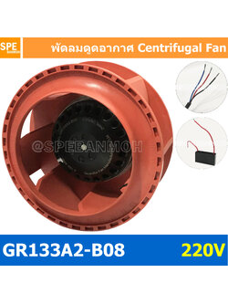 [ 1 ชิ้น ] GR133 220V พัดลมระบายอากาศ พัดลมแบบแรงเหวี่ยง พัดลมแบบหมุนเหวี่ยง พัดลมแปลนโค้ง Centrifugal Fan พัดลมหอยโข่ง พัดลมระบายความร้อน Blowrer fan พัดลมดูดอากาศ พัดลมแบบแรงเหวี่ยง Backward Centrifugal Fan Impellers Backward Curved