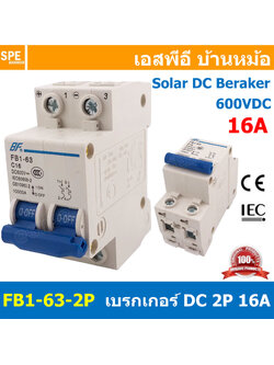 [ 1ชิ้น ] FB1-63-2P 16A BF เบรกเกอร์ ดีซี 2P 16แอมป์ 2Pole DC Breaker 600 VDC DC Circuit Breaker 2P สำหรับงาน solar cell เบรกเกอร์ไฟฟ้าโซลาร์เซลล์ DC ป้องกันกระแสเกิน ใช้ได้กับไฟฟ้ากระแสตรง DC เบรกเกอร์ 2โพล Solar Breaker เซอร์กิตเบรกเกอร์ MCB Breaker