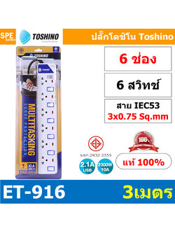 ET-916 ปลั๊กพ่วง TOSHINO ET Series มาตรฐาน มอก. รางปลั๊กไฟ 6 ช่อง 6 สวิตซ์ ยาว 3 เมตร TOSHINO ET916 6ช่อง 3เมตร TOSHINO ET 916 ระบบ ป้องกันกระแสไฟเกินอัตโนมัติ ระบบ ป้องกันไฟกระชาก ผลิตจาก วัสดุไม่ลามไฟ ไฟแสดงสถานะ การใช้งาน ม่านนิรภัย ป้องกันไฟดูด