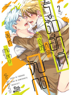 รู้ตัวอีกทีก็โดนคู่อริจับกดอยู่ที่ต่างโลก!? 2 [2 เล่มจบ]