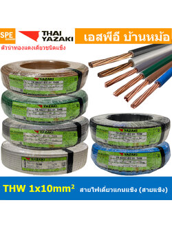 [ 100เมตร ] สายไฟ THW 1Cx10.0 sq.mm. ไทยยาซากิ Thai Yazaki 10.0 mm2 สายไฟเดี่ยว THW แกนแข็ง เดินเมนและเต้ารับ สายเดี่ยวแกนเเข็ง เดินไปบ้าน AC 220V สำหรับร้อยท่อ สายมาตรฐาน มอก. สายไฟแรงต่ำ 60227 IEC 01 450/750V TIS 11 ทองแดงหุ้มฉนวน ฉนวน PVC