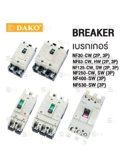 เซอร์กิตเบรกเกอร์ MOLD CASE CIRCUIT BREAKER (MCCB) NF series (DAKO)