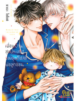 เพื่อนบ้านสุดประเสริฐของคุณโฮสต์พ่อลูกอ่อน