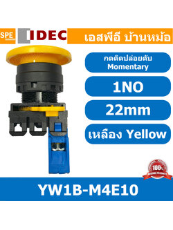 [ 1ชิ้น ] YW1B-M4E10 สวิทช์กดติดปล่อยดับ สีเหลือง Yellow 1NO IDEC ไอเดค สวิทช์คอนโทรล 22mm Push Button Switch สวิทช์ไฟ กดเด้ง Momentary สวิทช์กด คอนแท็คเสริม NO สวิทช์ไฟฟ้า 22 มิล Control Switches สวิทช์หน้าตู้ 22มิล